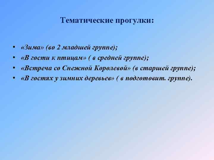 Тематические прогулки: • • «Зима» (во 2 младшей группе); «В гости к птицам» (