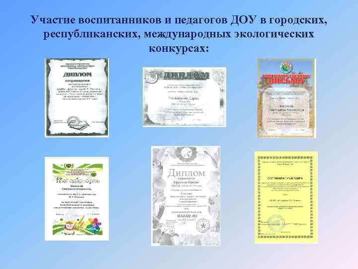 Участие воспитанников и педагогов ДОУ в городских, республиканских, международных экологических конкурсах: 