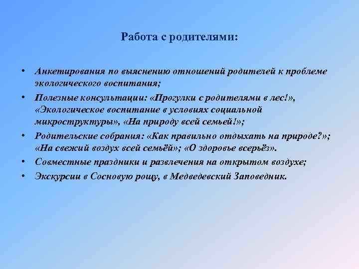 Работа с родителями: • Анкетирования по выяснению отношений родителей к проблеме экологического воспитания; •