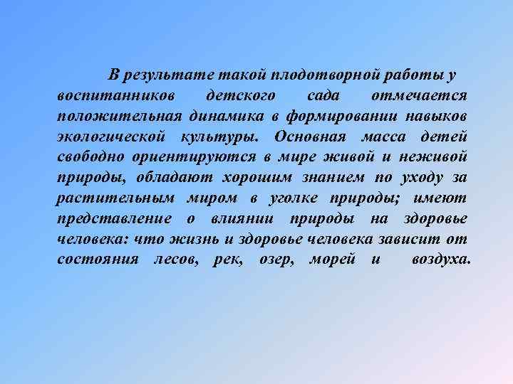 В результате такой плодотворной работы у воспитанников детского сада отмечается положительная динамика в формировании