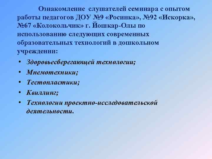 Ознакомление слушателей семинара с опытом работы педагогов ДОУ № 9 «Росинка» , № 92