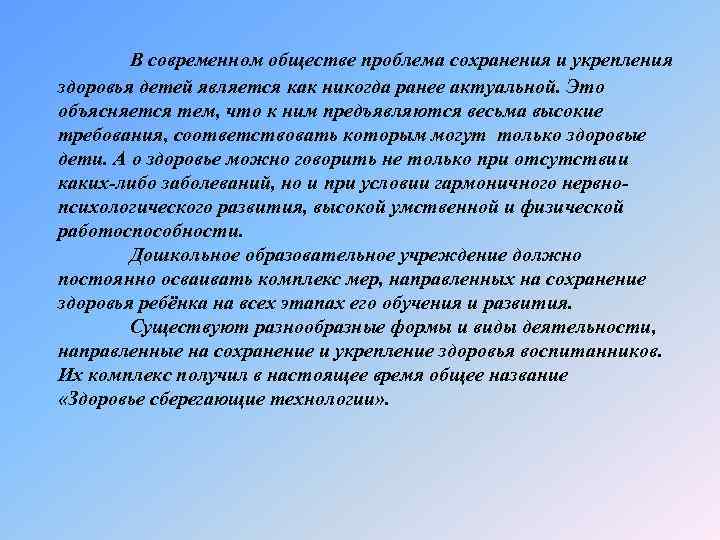 В современном обществе проблема сохранения и укрепления здоровья детей является как никогда ранее актуальной.