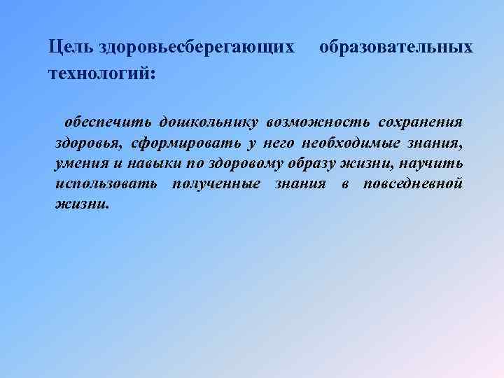 Цель здоровьесберегающих технологий: образовательных обеспечить дошкольнику возможность сохранения здоровья, сформировать у него необходимые знания,