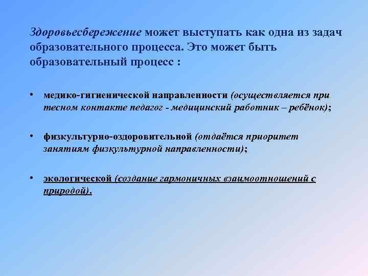 Здоровьесбережение может выступать как одна из задач образовательного процесса. Это может быть образовательный процесс