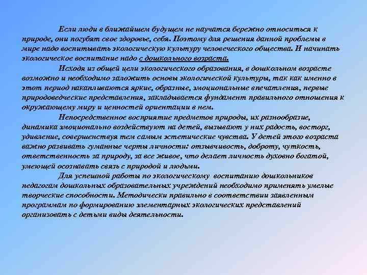 Если люди в ближайшем будущем не научатся бережно относиться к природе, они погубят свое