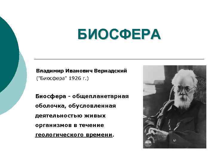 БИОСФЕРА Владимир Иванович Вернадский ("Биосфера" 1926 г. ) Биосфера - общепланетарная Биосфера оболочка, обусловленная
