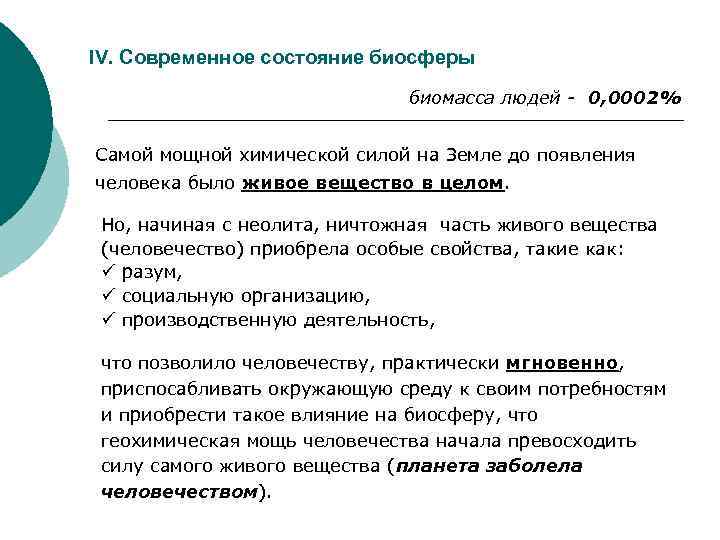 IV. Современное состояние биосферы биомасса людей - 0, 0002% Самой мощной химической силой на