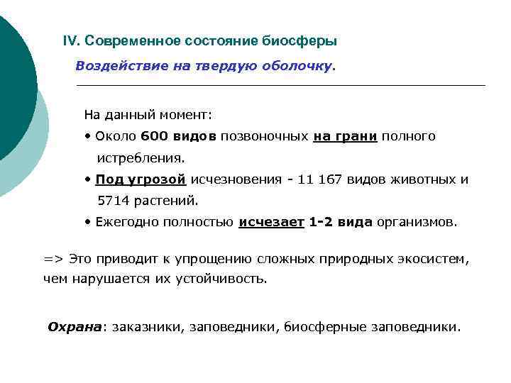 IV. Современное состояние биосферы Воздействие на твердую оболочку. На данный момент: • Около 600