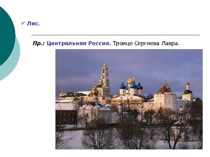 ü Лес. Пр. : Центральная Россия. Троице Сергиева Лавра. Пр. : 