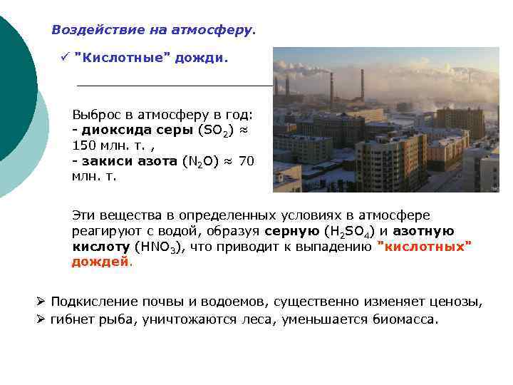 Воздействие на атмосферу. ü "Кислотные" дожди. Выброс в атмосферу в год: - диоксида серы