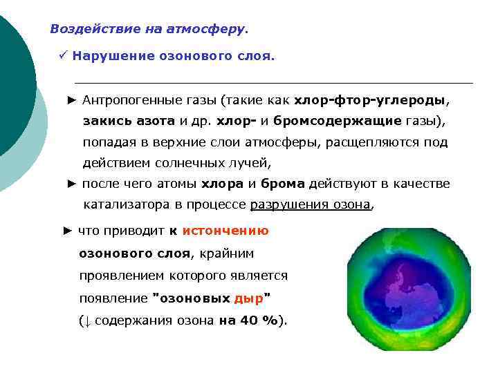 Воздействие на атмосферу. ü Нарушение озонового слоя. ► Антропогенные газы (такие как хлор-фтор-углероды, закись