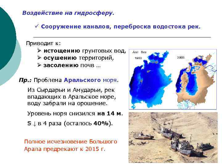 Воздействие на гидросферу. ü Сооружение каналов, переброска водостока рек. Приводит к: Ø истощению грунтовых