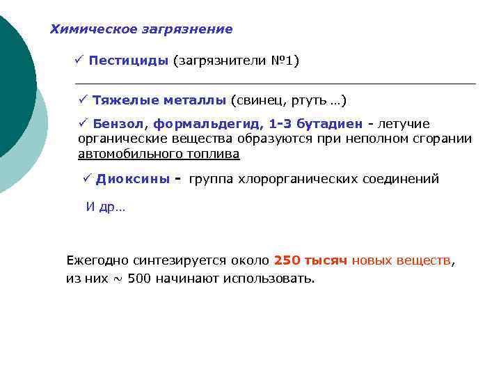 Химическое загрязнение ü Пестициды (загрязнители № 1) ü Тяжелые металлы (свинец, ртуть …) ü
