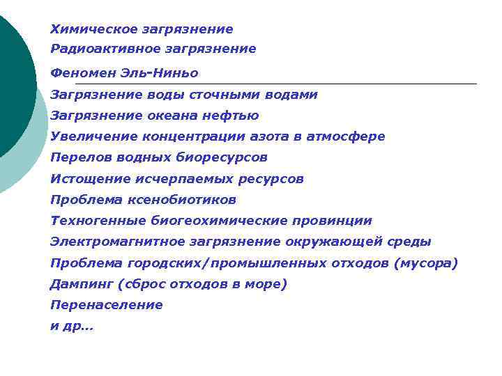Химическое загрязнение Радиоактивное загрязнение Феномен Эль-Ниньо Загрязнение воды сточными водами Загрязнение океана нефтью Увеличение