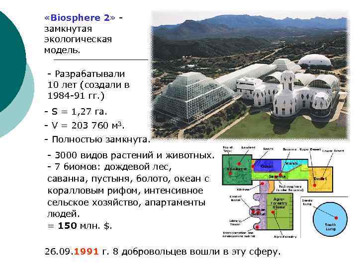  «Biosphere 2» - замкнутая экологическая модель. - Разрабатывали 10 лет (создали в 1984