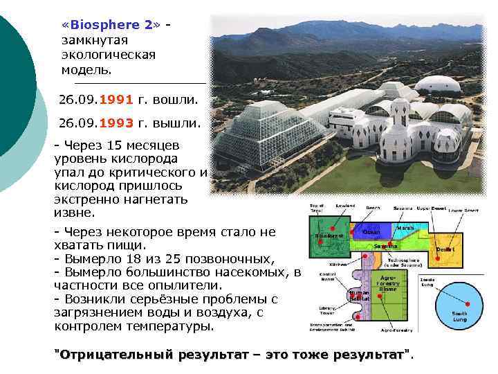  «Biosphere 2» - замкнутая экологическая модель. 26. 09. 1991 г. вошли. 26. 09.