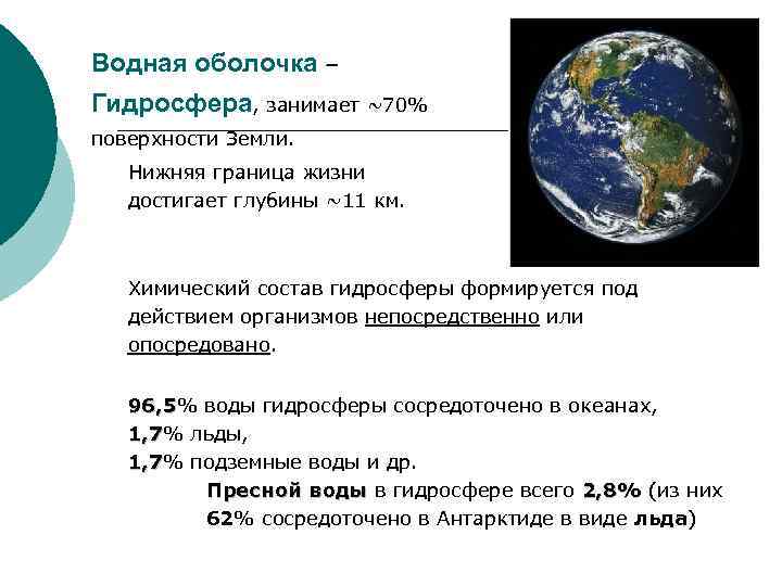 Водная оболочка – Гидросфера, занимает ~70% поверхности Земли. Нижняя граница жизни достигает глубины ~11