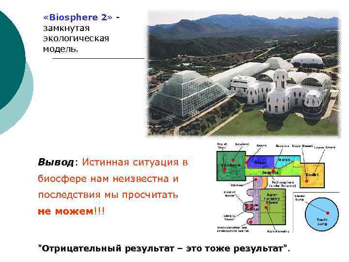  «Biosphere 2» - замкнутая экологическая модель. Вывод: Истинная ситуация в биосфере нам неизвестна