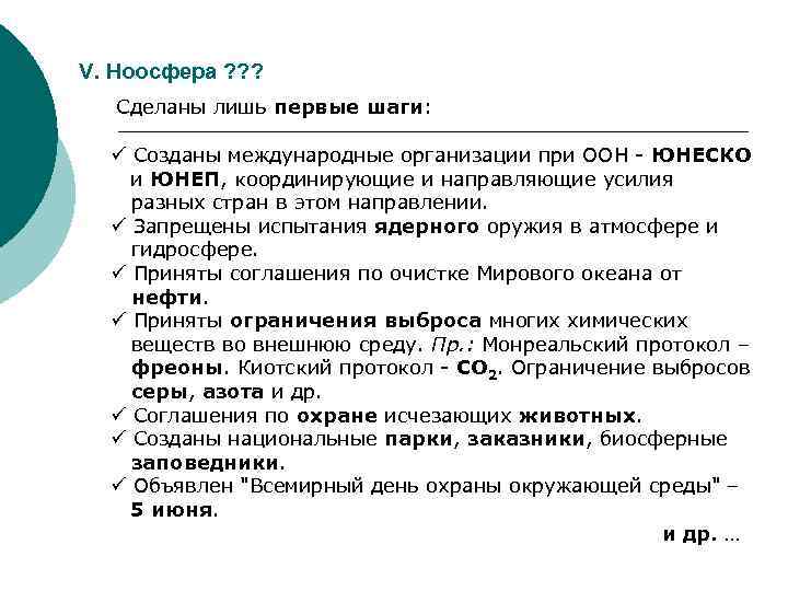 V. Ноосфера ? ? ? Сделаны лишь первые шаги: ü Созданы международные организации при
