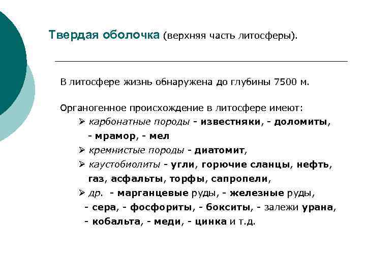 Твердая оболочка (верхняя часть литосферы). В литосфере жизнь обнаружена до глубины 7500 м. Органогенное