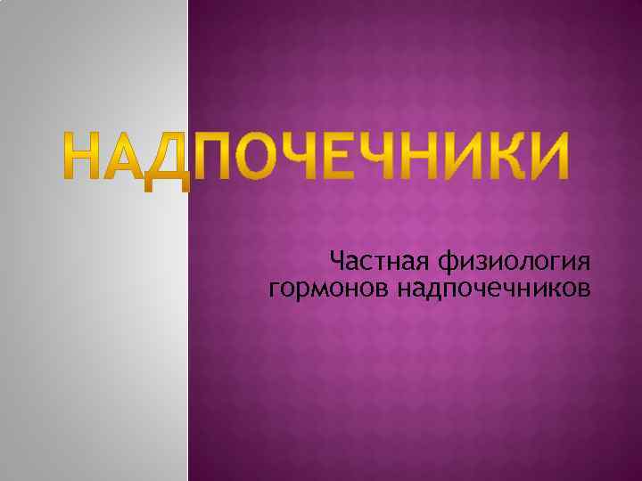 Частная физиология гормонов надпочечников 