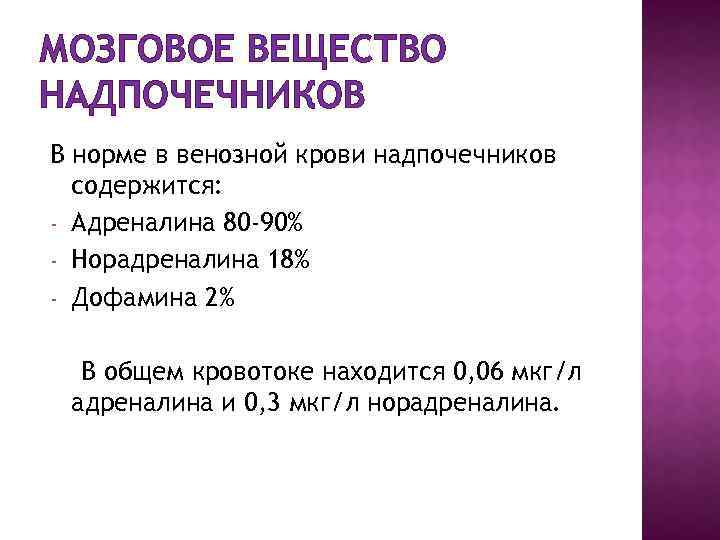 МОЗГОВОЕ ВЕЩЕСТВО НАДПОЧЕЧНИКОВ В норме в венозной крови надпочечников содержится: - Адреналина 80 -90%