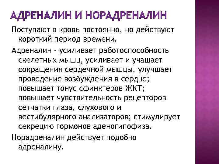 Норадреналин и адреналин отличия. Адреналин и норадреналин. Адреналин и норадреналин вырабатываются. Влияние адреналина и норадреналина на организм. Норадреналин физиологический эффект.