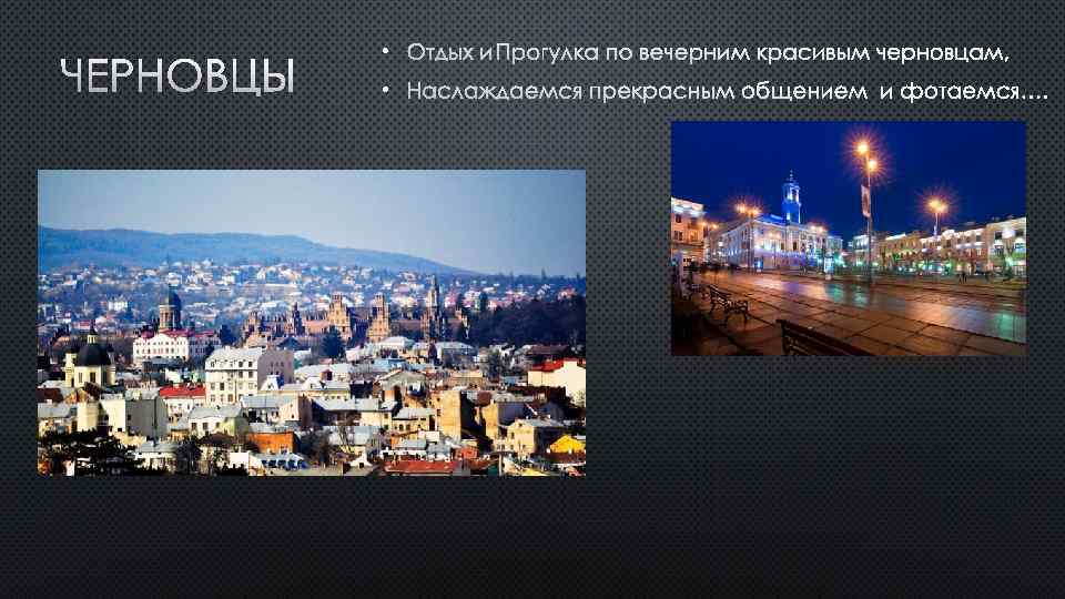 ЧЕРНОВЦЫ • ОТДЫХ И ПРОГУЛКА ПО ВЕЧЕРНИМ КРАСИВЫМ ЧЕРНОВЦАМ, • НАСЛАЖДАЕМСЯ ПРЕКРАСНЫМ ОБЩЕНИЕМ И