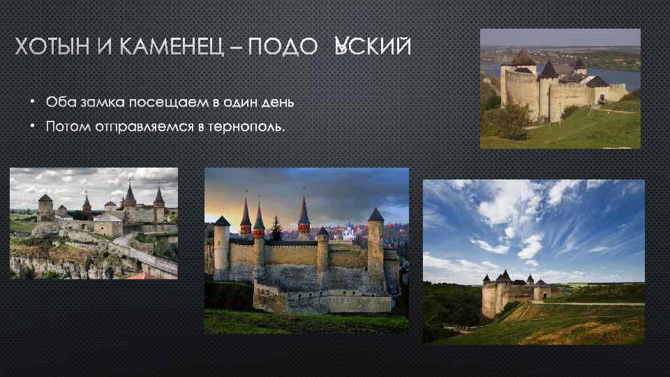 ХОТЫН И КАМЕНЕЦ – ПОДОЛЬСКИЙ • ОБА ЗАМКА ПОСЕЩАЕМ В ОДИН ДЕНЬ • ПОТОМ