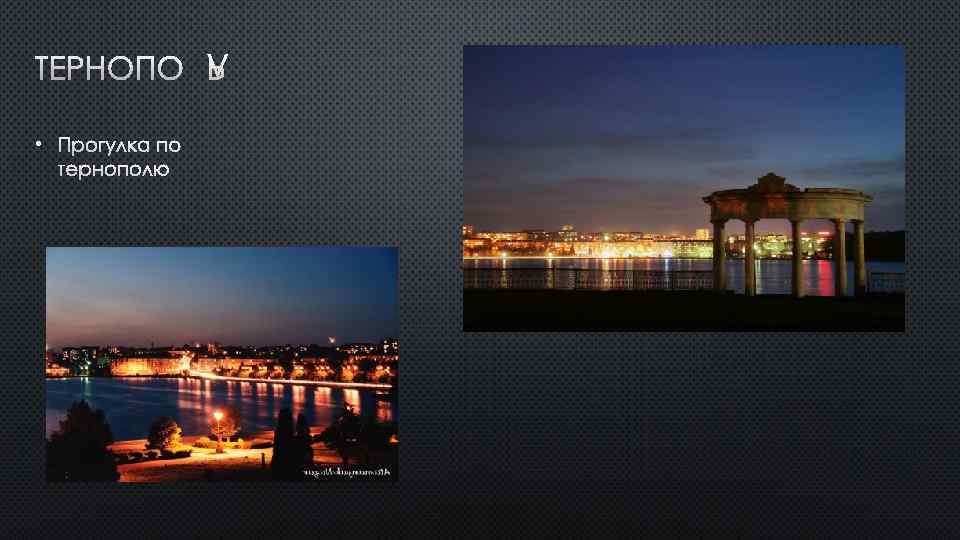 ТЕРНОПОЛЬ • ПРОГУЛКА ПО ТЕРНОПОЛЮ 