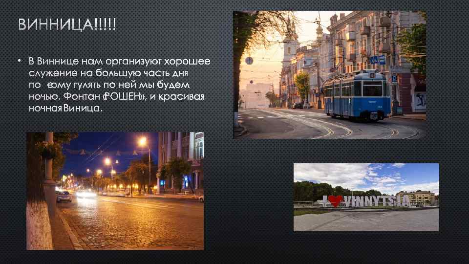 ВИННИЦА!!!!! • В ВИННИЦЕ НАМ ОРГАНИЗУЮТ ХОРОШЕЕ СЛУЖЕНИЕ НА БОЛЬШУЮ ЧАСТЬ ДНЯ ПОЭТОМУ ГУЛЯТЬ