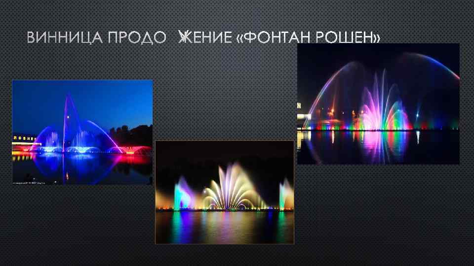 ВИННИЦА ПРОДОЛЖЕНИЕ «ФОНТАН РОШЕН» 