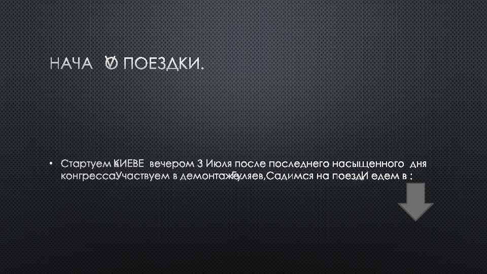 НАЧАЛО ПОЕЗДКИ. • СТАРТУЕМ В КИЕВЕ ВЕЧЕРОМ 3 ИЮЛЯ ПОСЛЕДНЕГО НАСЫЩЕННОГО ДНЯ КОНГРЕССА. УЧАСТВУЕМ