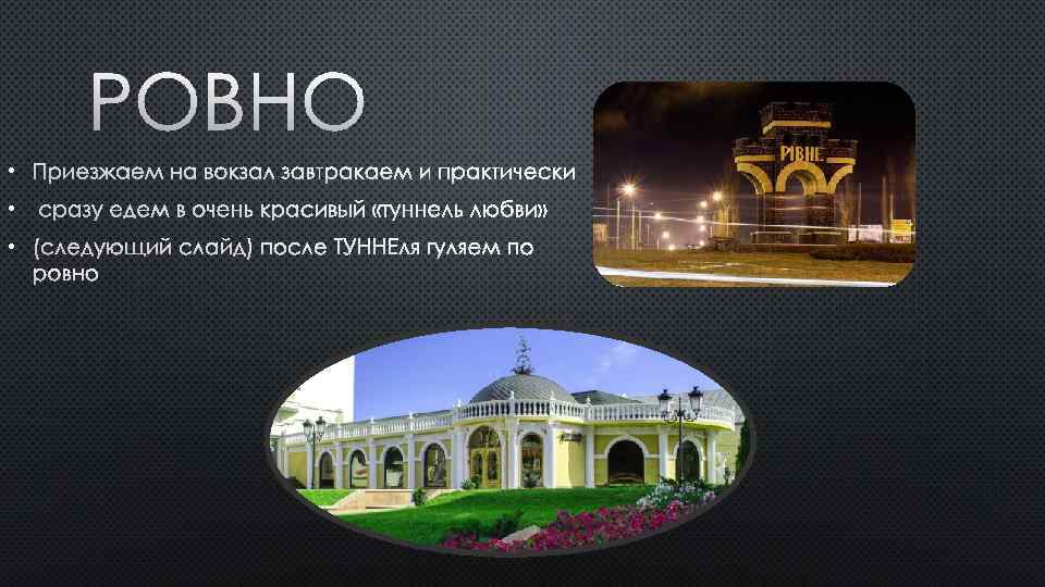 РОВНО • ПРИЕЗЖАЕМ НА ВОКЗАЛ ЗАВТРАКАЕМ И ПРАКТИЧЕСКИ • СРАЗУ ЕДЕМ В ОЧЕНЬ КРАСИВЫЙ