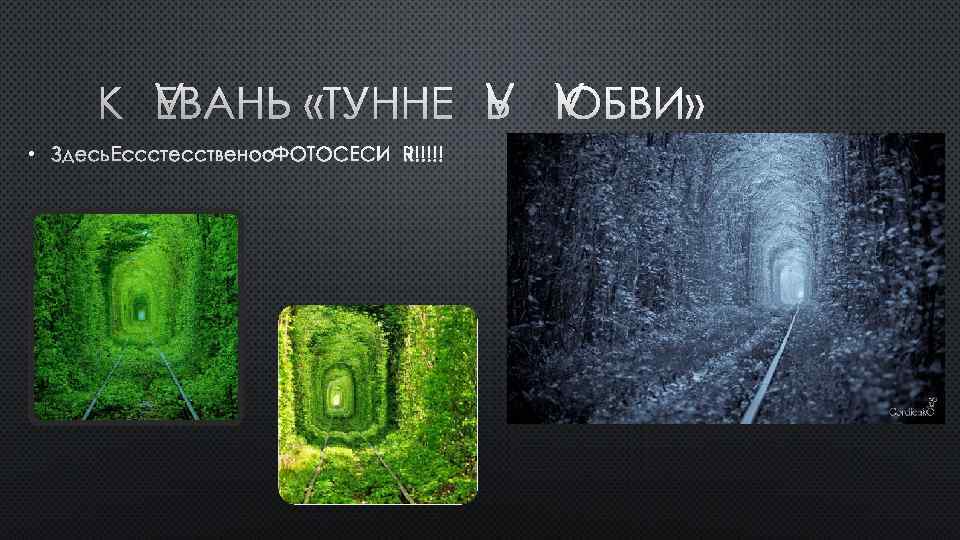 КЛЕВАНЬ «ТУННЕЛЬ ЛЮБВИ» • ЗДЕСЬ ЕСССТЕССТВЕНОО ФОТОСЕСИЯ!!!!!!! 