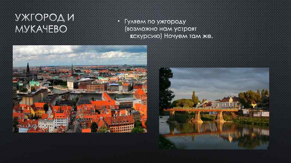 УЖГОРОД И МУКАЧЕВО • ГУЛЯЕМ ПО УЖГОРОДУ (ВОЗМОЖНО НАМ УСТРОЯТ ЭКСКУРСИЮ) НОЧУЕМ ТАМ ЖЕ.