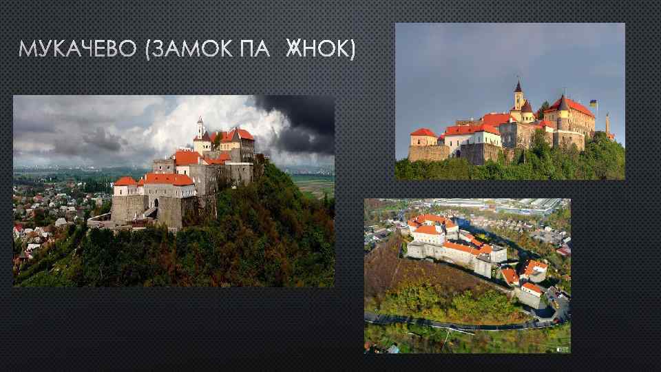 МУКАЧЕВО (ЗАМОК ПАЛАНОК) 