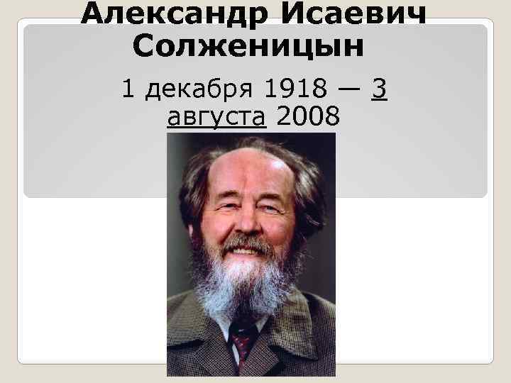 Солженицын биография таблица