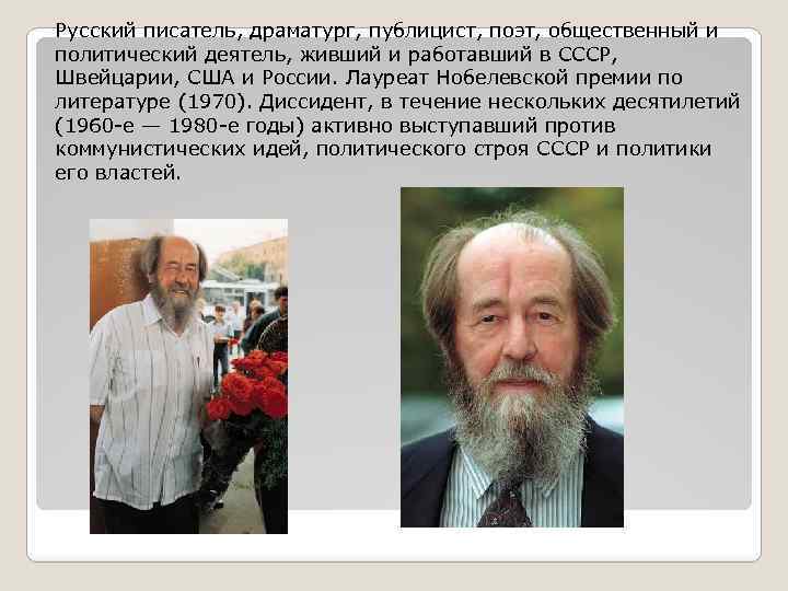 Русский писатель, драматург, публицист, поэт, общественный и политический деятель, живший и работавший в СССР,