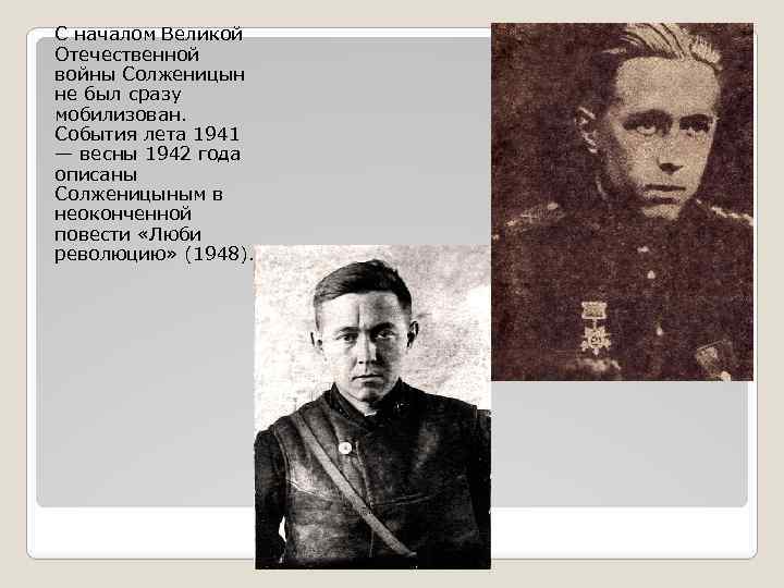 С началом Великой Отечественной войны Солженицын не был сразу мобилизован. События лета 1941 —