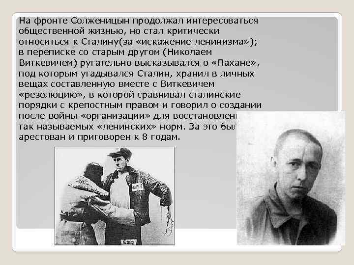 На фронте Солженицын продолжал интересоваться общественной жизнью, но стал критически относиться к Сталину(за «искажение