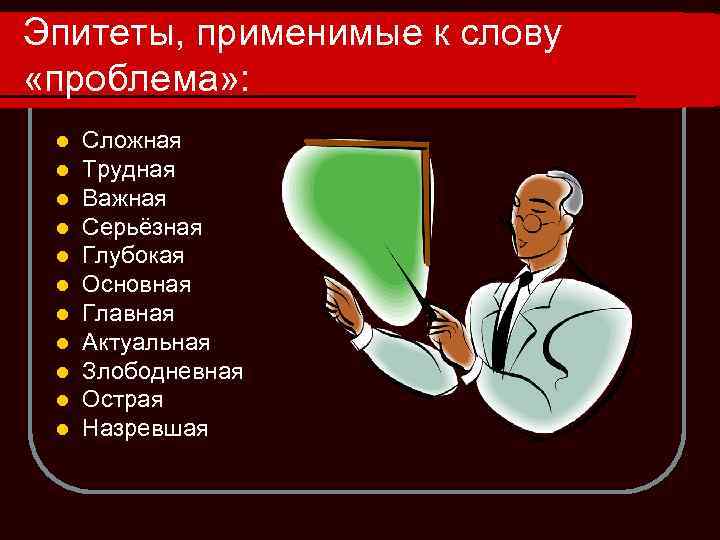 Эпитеты, применимые к слову «проблема» : l l l Сложная Трудная Важная Серьёзная Глубокая