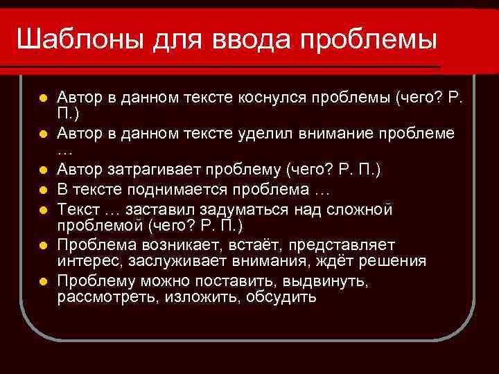 Шаблоны для ввода проблемы l l l l Автор в данном тексте коснулся проблемы