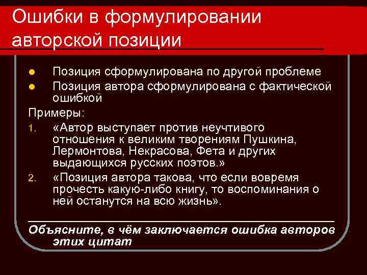 Ошибки в формулировании авторской позиции Позиция сформулирована по другой проблеме Позиция автора сформулирована с