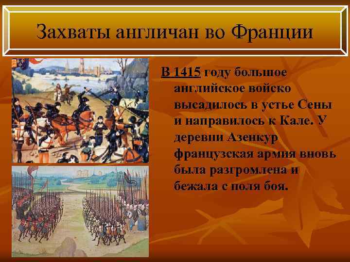 Захваты англичан во Франции В 1415 году большое английское войско высадилось в устье Сены