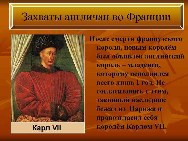 Захваты англичан во Франции Карл VII После смерти французского короля, новым королём был объявлен