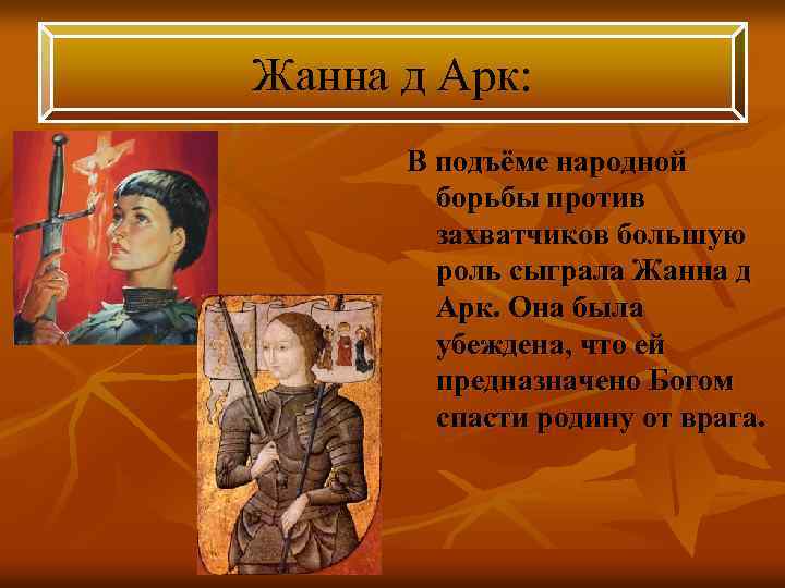 Жанна д Арк: В подъёме народной борьбы против захватчиков большую роль сыграла Жанна д