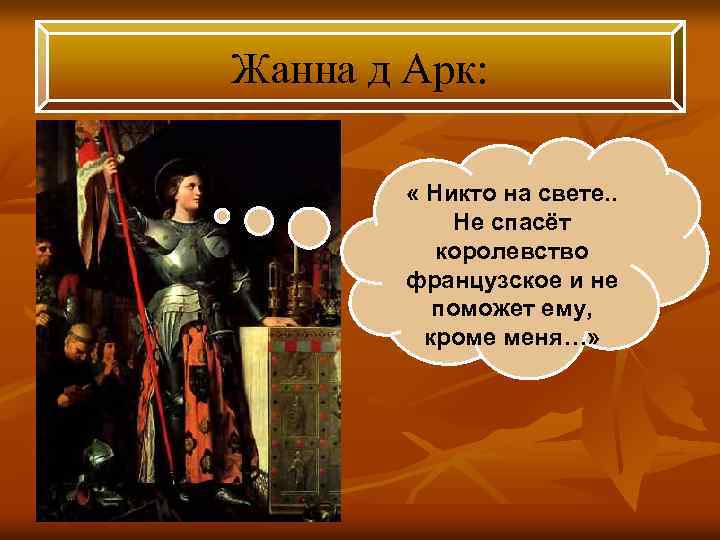 Жанна д Арк: « Никто на свете. . Не спасёт королевство французское и не