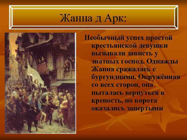 Жанна д Арк: Необычный успех простой крестьянской девушки вызывали зависть у знатных господ. Однажды