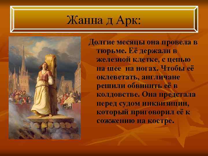 Жанна д Арк: Долгие месяцы она провела в тюрьме. Её держали в железной клетке,